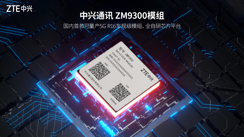 中兴通讯5G车规级通信模组ZM9300丨中兴确认申报2024金辑奖·中国汽车新供应链百强