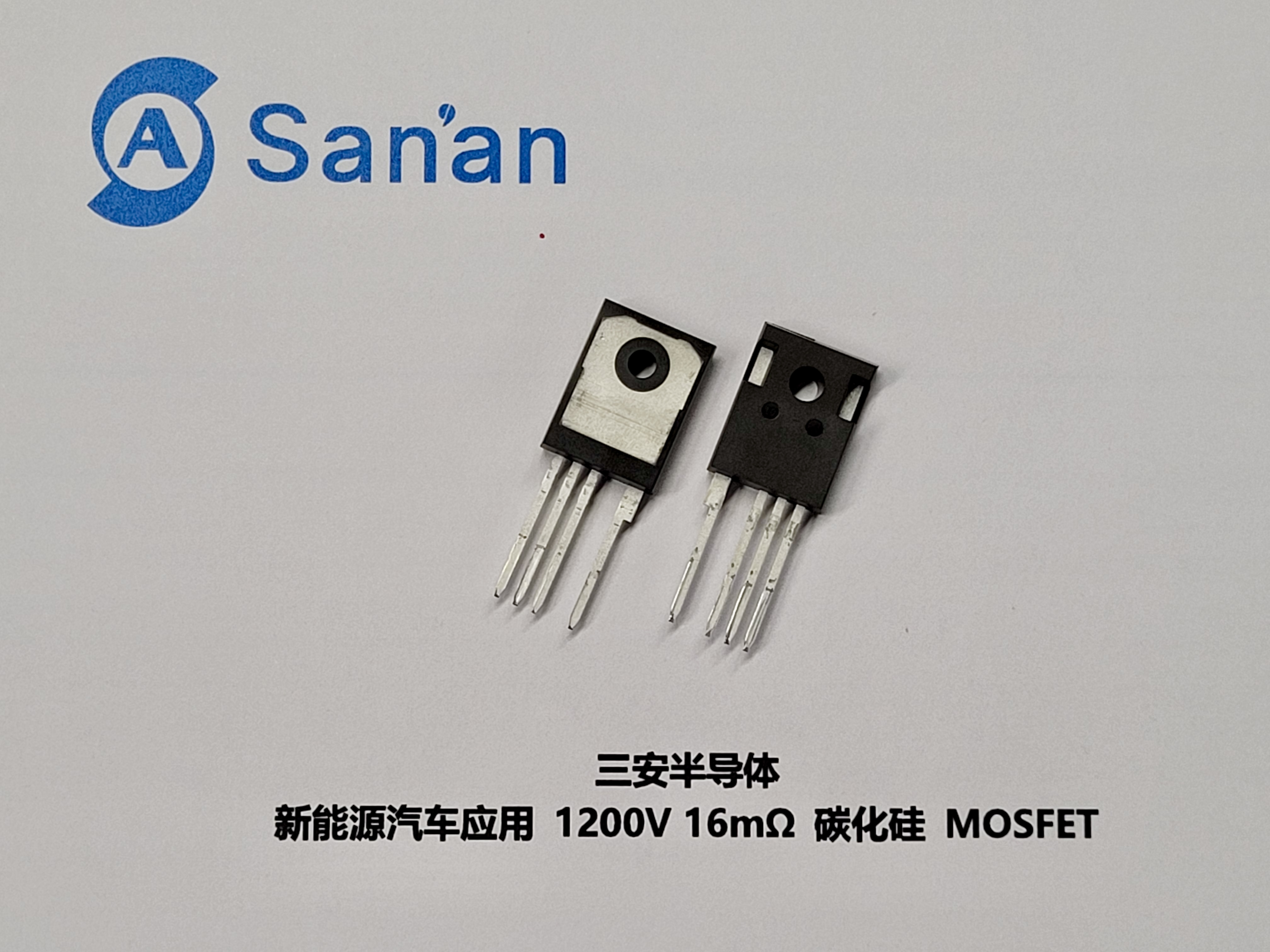 新能源汽车应用1200V 16mΩ碳化硅MOSFET丨三安半导体确认申报2024金辑奖·中国汽车新供应链百强