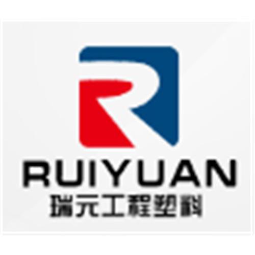 东莞市瑞元工程塑料有限公司