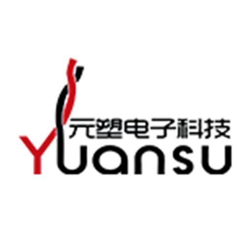 元塑电子科技（上海）有限公司