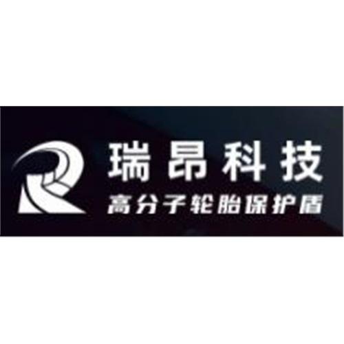 广东瑞昂汽车安全技术有限公司