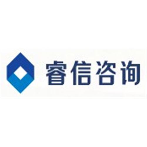 北京睿信致成管理顾问有限公司