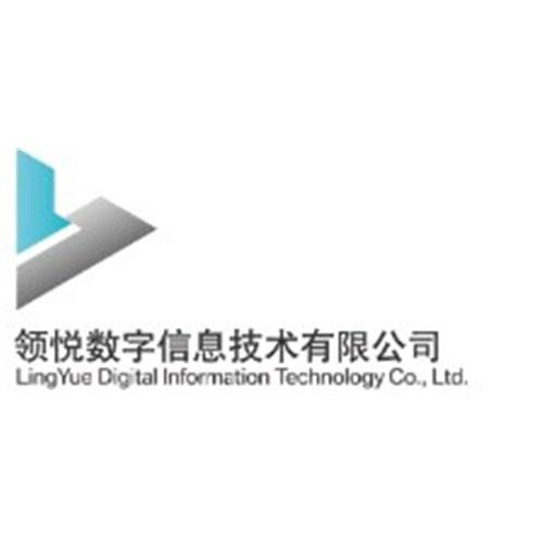 领悦数字信息技术有限公司