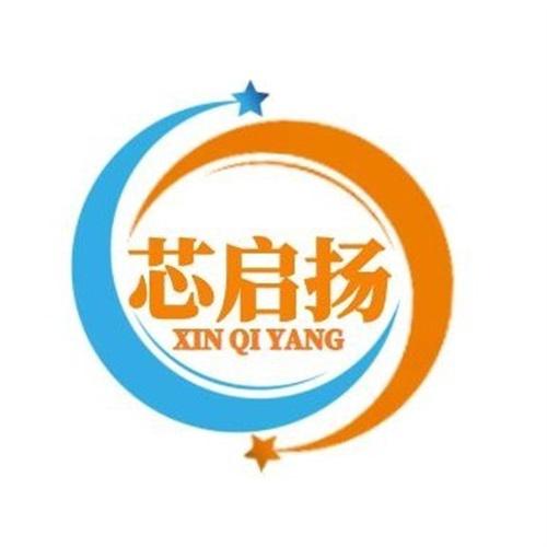 深圳市芯启扬科技有限公司