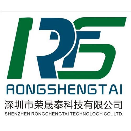 深圳市荣晟泰科技有限公司