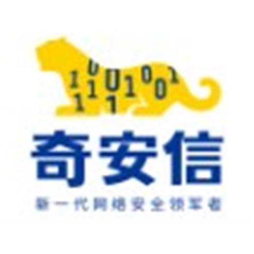 奇安信科技集团股份有限公司