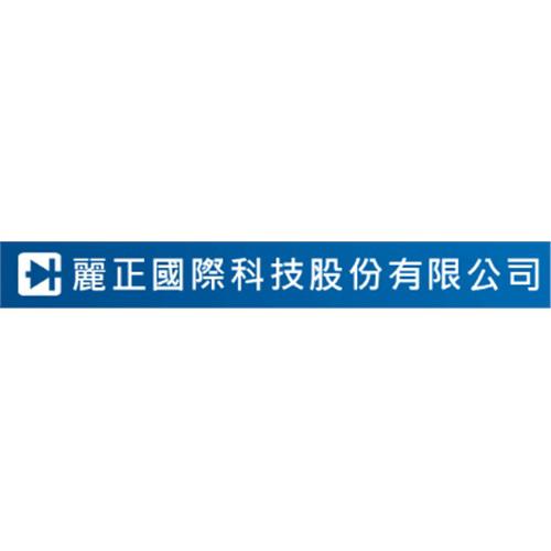 麗正國際科技股份有限公司
