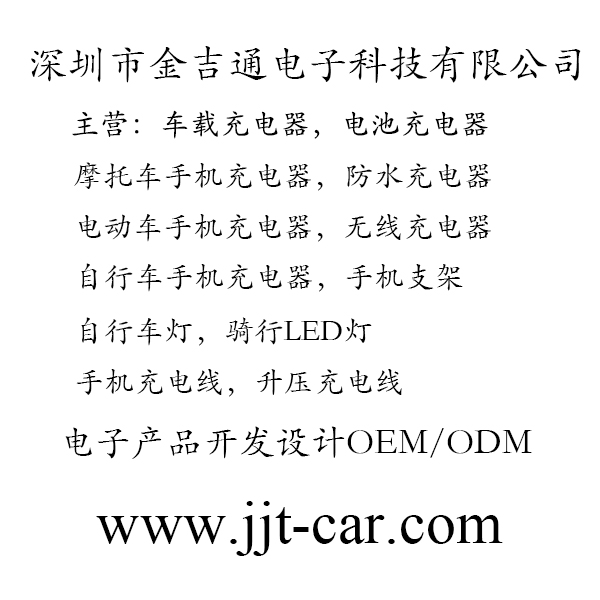 深圳市金吉通电子科技有限公司