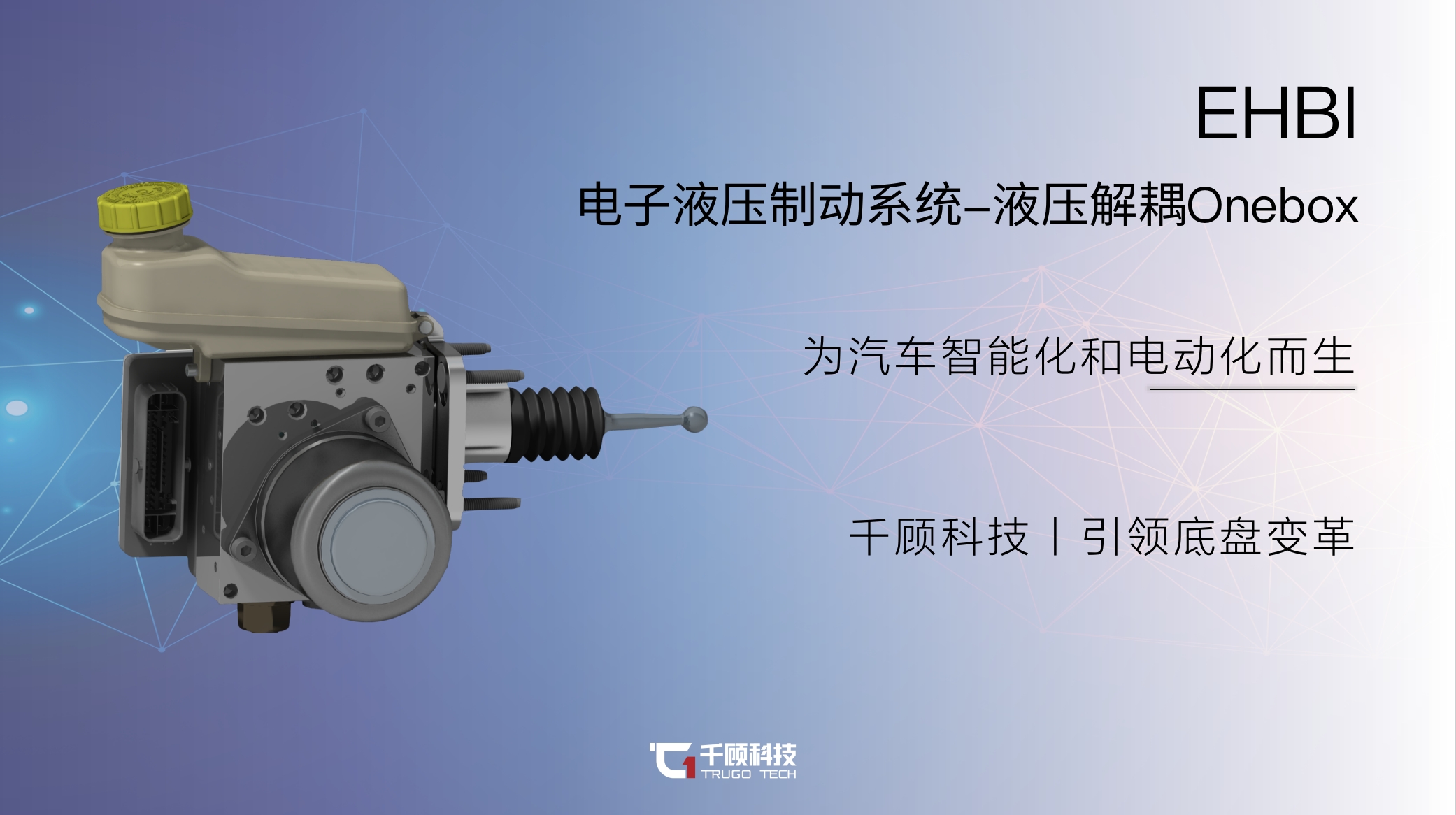 千顾汽车科技-EHBI电子液压制动系统丨确认申报2023金辑奖·中国汽车新供应链百强